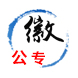 安徽高职院校/安徽专科高校 公办职业大学