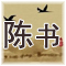 正史《陈书》翻译和解析 唐 · 姚思廉