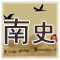 正史《南史》翻译和解析 唐 · 李延寿