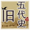 正史《旧五代史》翻译和解析 北宋 · 薛居正等