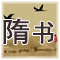 正史《隋书》翻译和解析 唐 · 魏徵等