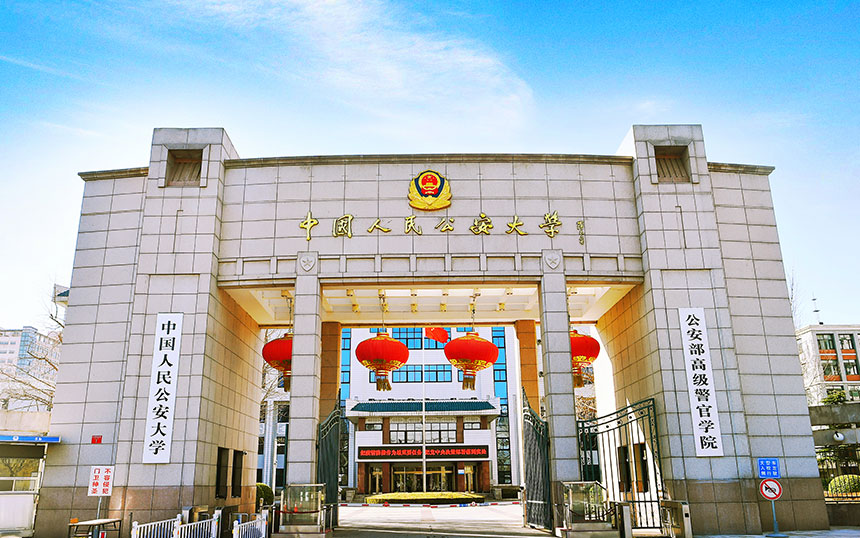 中国人民公安大学大门