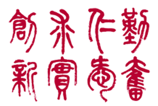 上海中医药大学校训