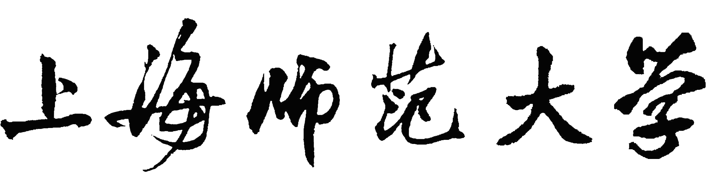 上海师范大学校名