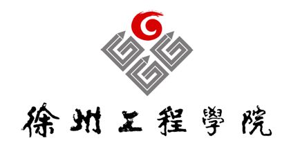 徐州工程学院