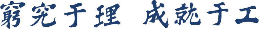 成都理工大学校训.png
