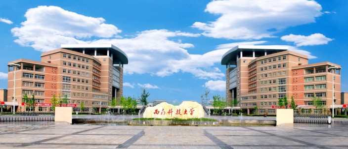 西南科技大学简介