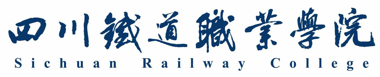 四川铁道职业学院校名