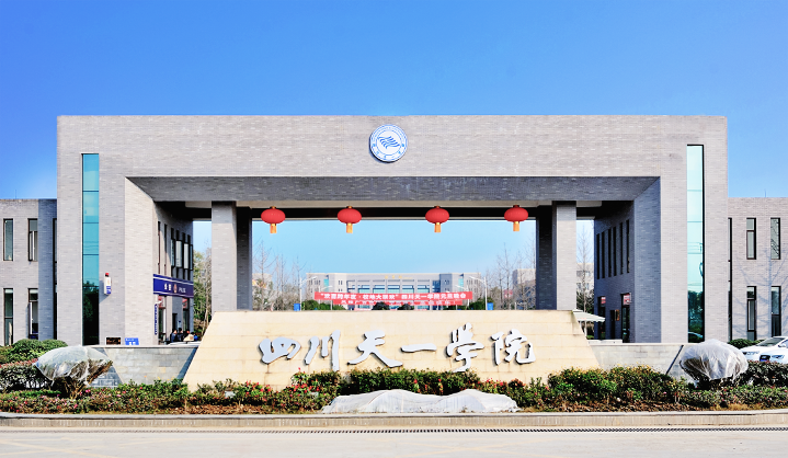 民办四川天一学院简介