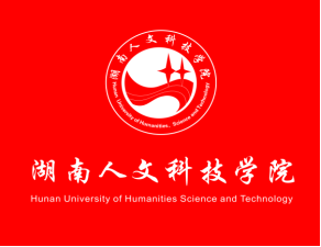 湖南人文科技学院章程