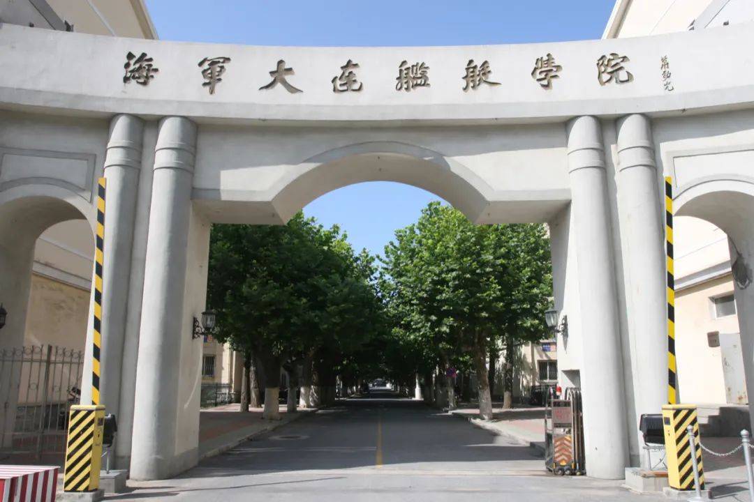 海军大连舰艇学院简介