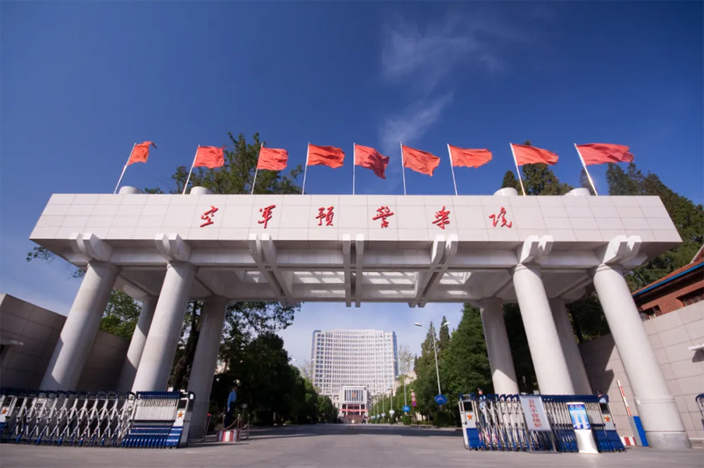 空军预警学院|中国人民解放军空军预警学院