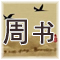 周书 原文及翻译 唐 令狐德棻等
