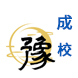 河南成人高校/成人高等教育机构名单