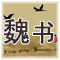 魏书 原文及翻译 北齐 魏收