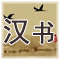 汉书 原文及翻译 东汉 班固