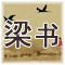 梁书 原文及翻译 唐 姚思廉