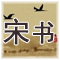 宋书 原文及翻译 南梁 沈约
