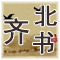 北齐书 原文及翻译 唐 李百药