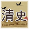 正史《清史稿》北洋时期 赵尔巽总担纲编纂