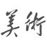中央美术学院 专业设置与招生信息