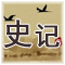正史《史记》翻译和解析 西汉 · 司马迁