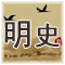 正史《明史》翻译和解析 清 · 张廷玉、万斯同等