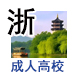 浙江成人高校/成人高等教育机构名单