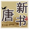 新唐书 原文及翻译 北宋 欧阳修、宋祁