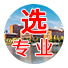 高考选专业|了解大学专业设置信息