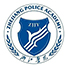 浙江警官职业学院