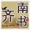 正史《南齐书》翻译和解析 南梁 · 萧子显