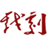 中央戏剧学院 专业设置与招生信息