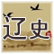 辽史 原文及翻译 元 脱脱等