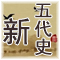 新五代史 原文及翻译 北宋 欧阳修