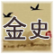 正史《金史》翻译和解析 元 · 脱脱等