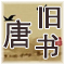 正史《旧唐书》翻译和解析 后晋 · 刘昫、赵莹等