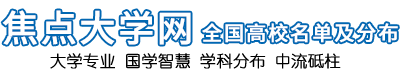 大学网[高校信息网]中国大学网站-国学网-全国高校名单