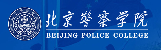 北京警察学院标识