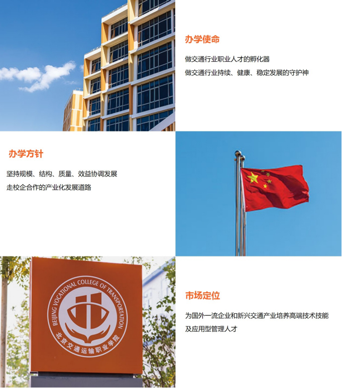 北京交通运输职业学院办学理念
