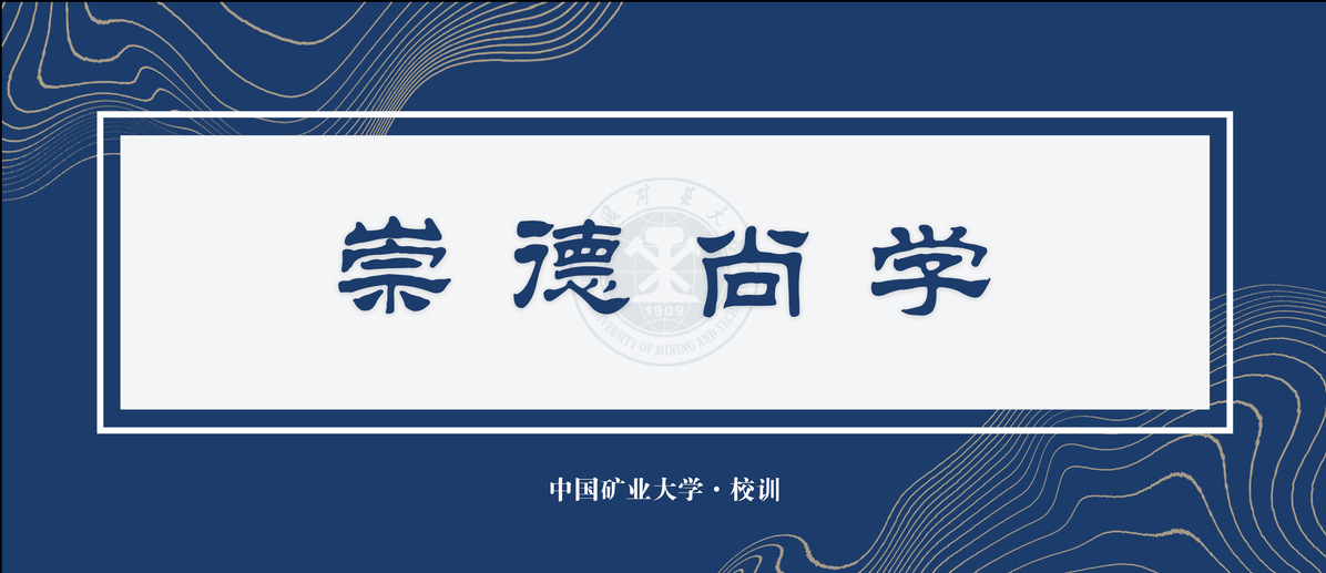 中国矿业大学校训