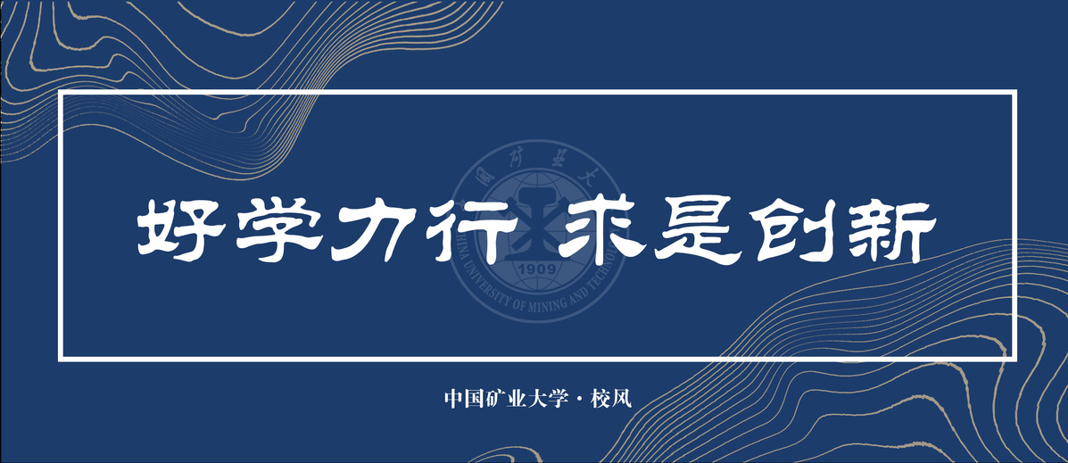 矿大校风|中国矿业大学校风