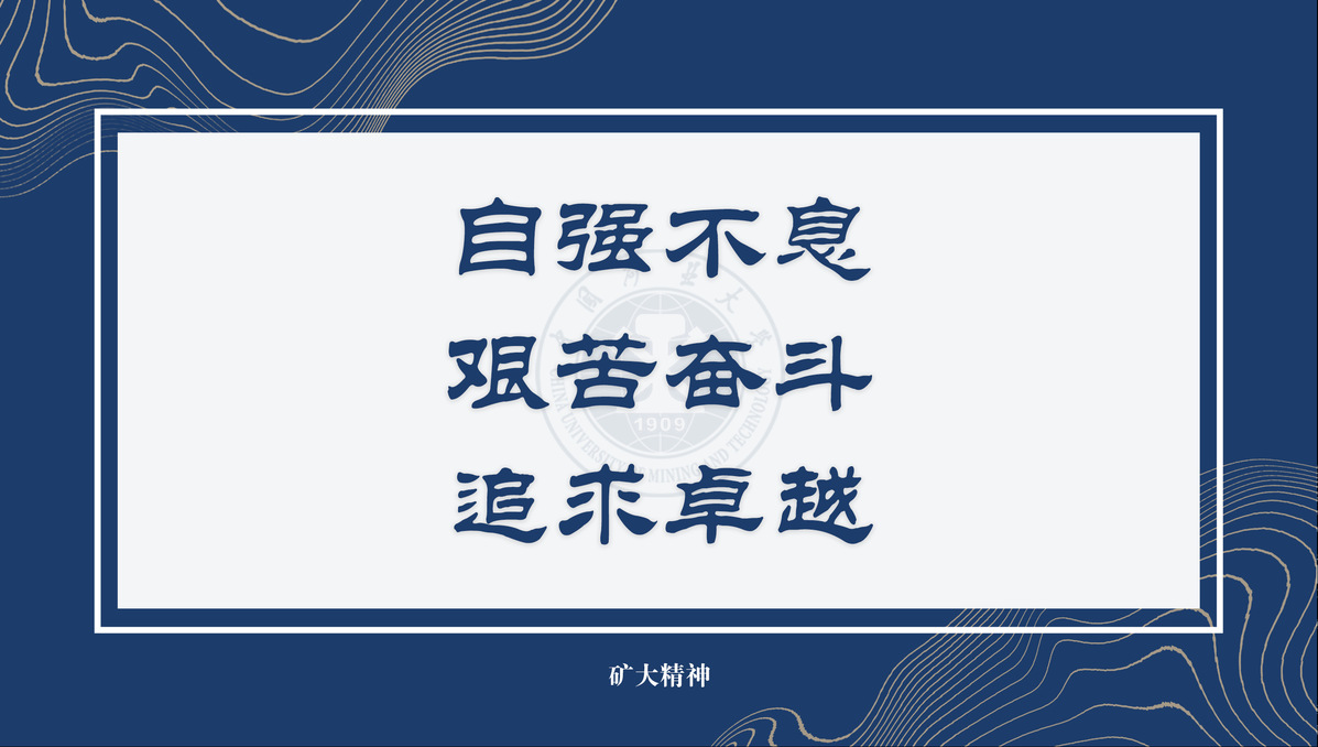 矿大精神|中国矿业大学精神