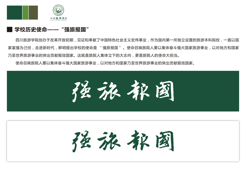 四川旅游学院释义使命.jpg