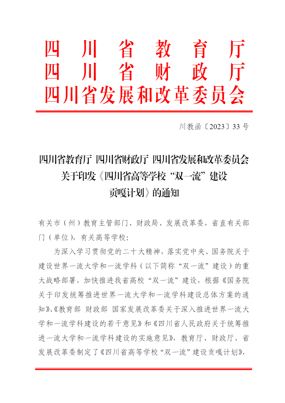 四川省高等学校“双一流”建设贡嘎计划