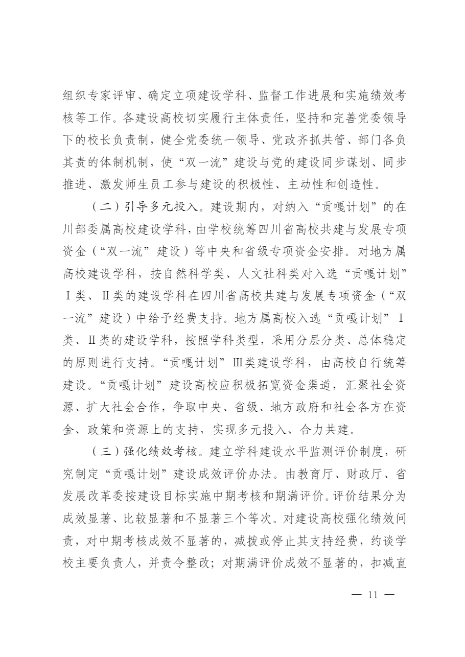 四川省高等学校“双一流”建设贡嘎计划011.png