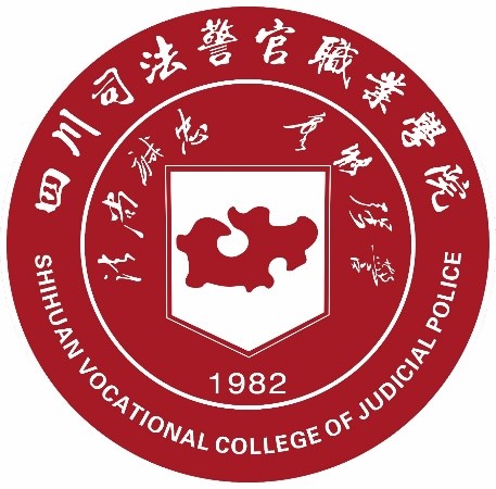 四川司法警官职业学院校徽学生
