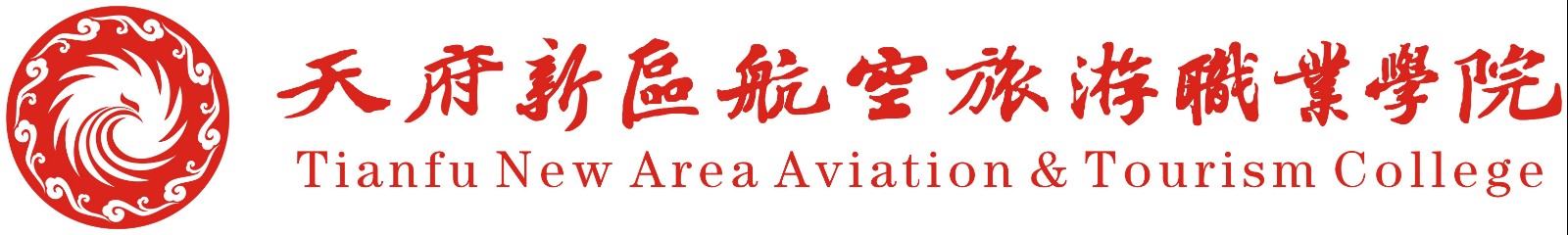 天府新区航空旅游职业学院简介