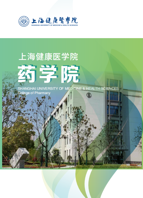 上海健康医学院|院部导航-药学院