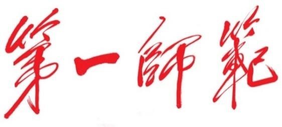 湖南第一师范学院2.jpg
